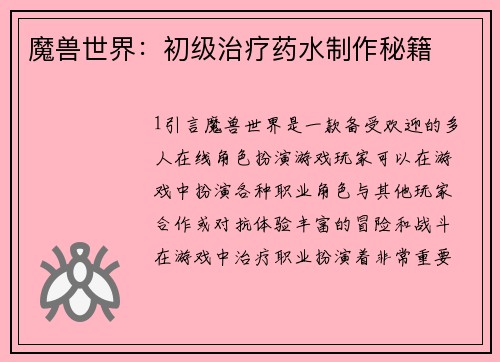 魔兽世界：初级治疗药水制作秘籍