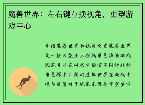 魔兽世界：左右键互换视角，重塑游戏中心