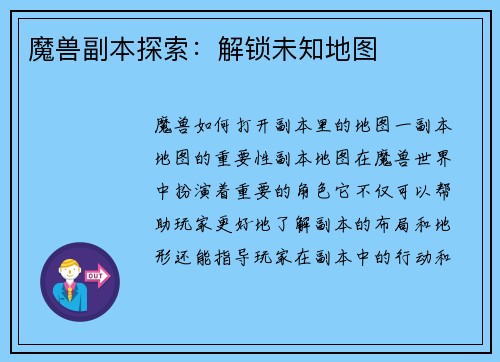 魔兽副本探索：解锁未知地图