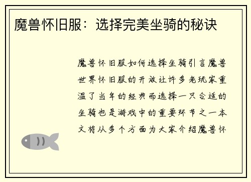 魔兽怀旧服：选择完美坐骑的秘诀