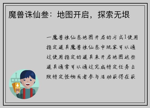 魔兽诛仙叁：地图开启，探索无垠