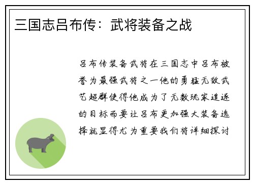 三国志吕布传：武将装备之战