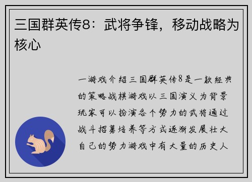 三国群英传8：武将争锋，移动战略为核心